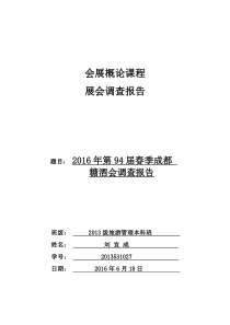 2016年第94届春季成都糖酒会调查报告