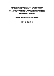 工程项目安全隐患排查整改自查自纠报告