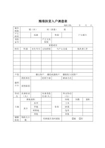 贫困户入户调查表