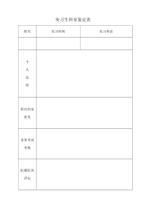 实习生科室鉴定表