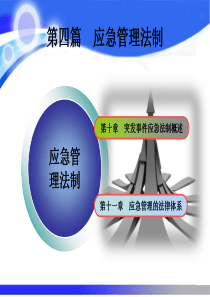 04第四篇应急管理法制应急管理概论理论与实践课件