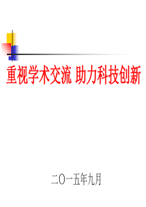 重视学术交流助力科技创新