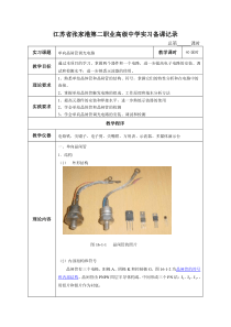 项目六、单向晶闸管调光电路