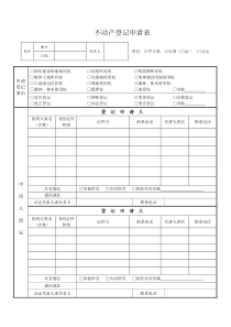 武汉市不动产登记申请表