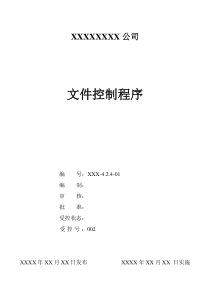 医疗器械生产企业文件控制程序