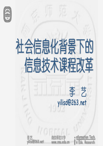 李艺-北大培训-社会信息化背景下的信息技术课程改革