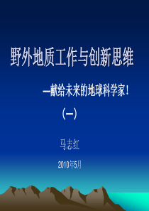 野外地质工作与创新思维1-2(马志红)