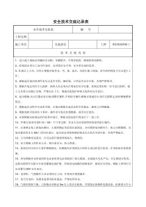 预制梁场模板工安全技术交底