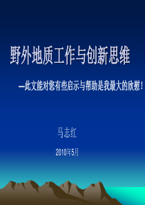 野外地质工作方法与创新思维(一)(二)