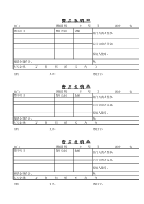 费用报销申请表