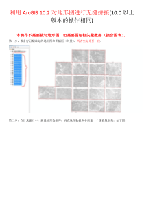 利用ArcGIS-10.2对地形图进行无缝拼接