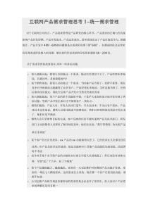 互联网产品需求管理思考