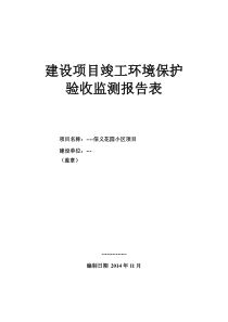 某房地产项目环评竣工验收报告