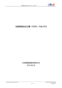 互联网移动化引擎(W2M)产品FAQ