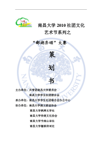 南昌大学XXXX鄱湖齐颂策划书(总)定稿