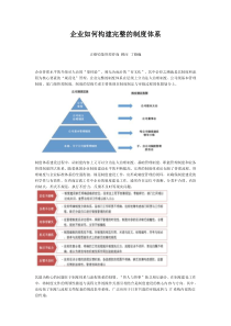 企业如何构建完整的制度体系