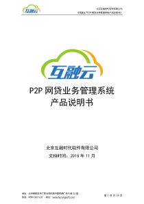 互融云产品说明书(P2P网贷业务管理系统)