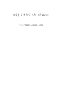 《建筑施工安全检查评分汇总表》-正版JGJ59-2011