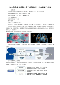 “疫情防控-生命教育”开学第一课教案