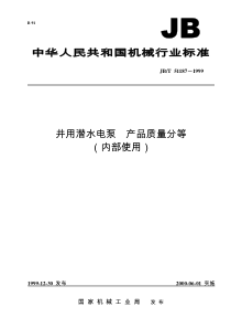 井用潜水电泵产品质量分等-福建星火计划网