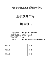 亚信规则产品测试报告_v10