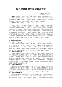 农药对环境的污染与解决对策