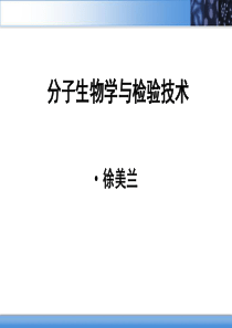 分子生物学与检验技术