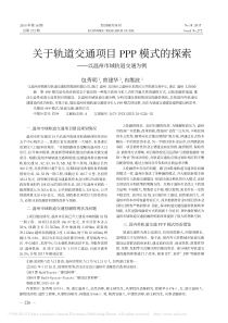 关于轨道交通项目PPP模式的探索-以温州市域轨道交通为例