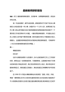 最新教师辞职报告