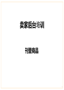 亚马逊产品刊登指南