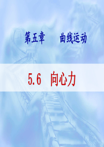 5.6向心力PPT