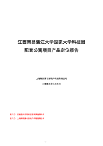 南昌浙江大学科技园配套公寓项目策划全案97