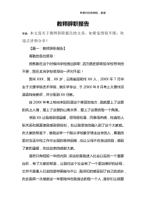 教师辞职报告