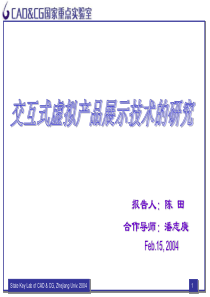 交互式虚拟产品展示技术的研究