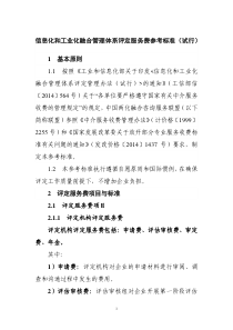 信息化和工业化融合管理体系评定服务费参考标准(试行)(会签稿)