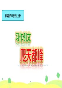 部编版语文四年级上册-习作例文-爬天都峰-教学课件