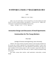 针对青年城市工作者的小户型社区创新性设计探讨