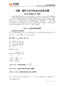 专题：解析几何中的动点轨迹问题