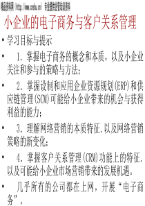 小企业的电子商务与客户关系管理(1)