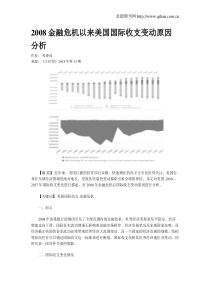 2008金融危机以来美国国际收支变动原因分析