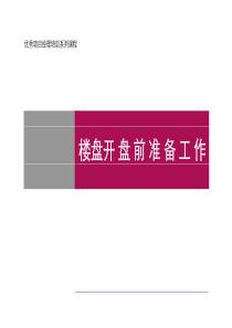 培训之房地产销售开盘前的准备工作