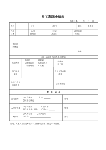 员工离职申请表