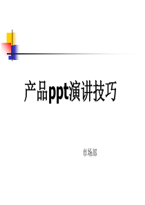 产品ppt演讲技巧（PPT48页)