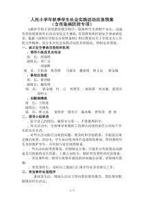 人民小学秋季学生社会实践活动应急预案