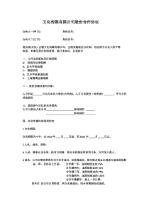 文化传媒有限公司股份合作协议