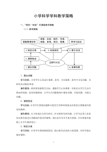 小学科学学科教学策略