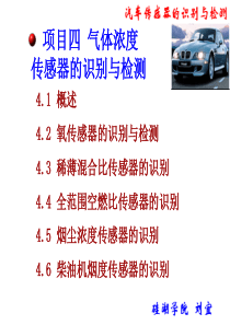 《现代汽车传感器的使用与检测》-气体浓度传感器解析