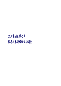 某公司信息技术战略规划培训会