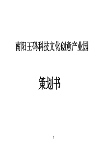 南阳市王码科技文化创意产业园策划2