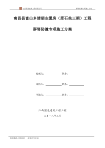 群塔防撞施工方案(最新)